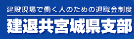 建設現場で働く人のための退職金制度【建退共宮城県支部】