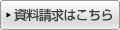 資料請求はこちら