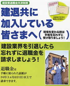 建退共宮城県支部】建退共に加入している皆さまへ
