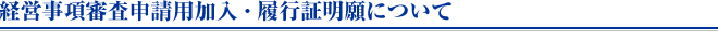 経営事項審査申請用加入・履行証明願について